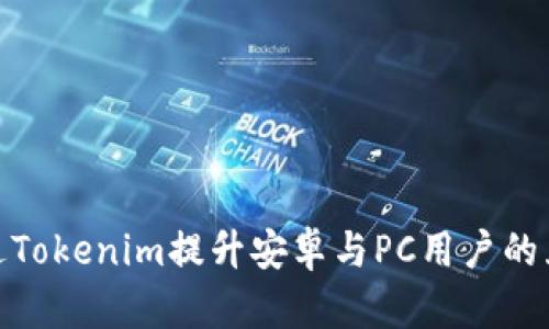 如何通过Tokenim提升安卓与PC用户的互动体验