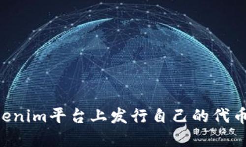 如何在Tokenim平台上发行自己的代币：详细指南