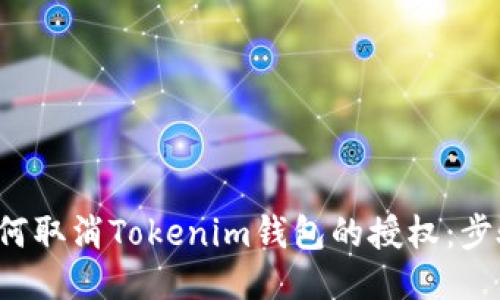 bialti如何取消Tokenim钱包的授权：步骤与技巧