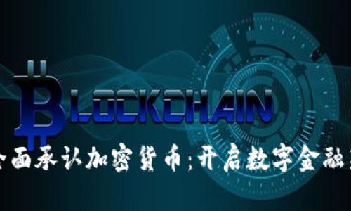 德国全面承认加密货币：开启数字金融新篇章