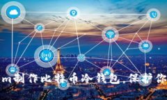 如何使用Tokenim制作比特币