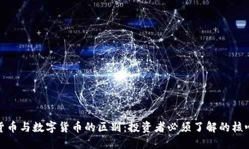 加密货币与数字货币的区别：投资者必须了解的核心知识