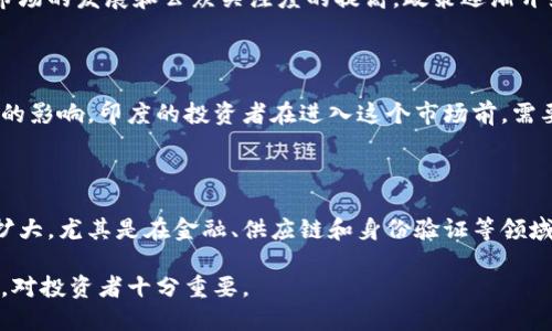 在回答“印度加密货币是什么”这个问题之前，首先需要了解加密货币的基本概念。加密货币是利用区块链技术进行安全交易的一种数字货币，它依赖于加密学来确保交易安全并控制新币的生成。

### 印度的加密货币现状

在印度，加密货币正逐渐获得关注与使用。随着全球数字经济的兴起，许多印度人和投资者也开始探索使用加密货币进行投资和交易。然而，印度政府对加密货币的监管态度一直处于不确定状态，这影响了市场的稳定性及投资者的信心。

### 印度加密货币的类型

在印度市场上，流通的加密货币包括比特币（Bitcoin）、以太坊（Ethereum）、Ripple（瑞波币）和许多其他山寨币。每种加密货币都有其独特的功能和应用场景，对应着不同的投资策略。

### 印度的法律与政策

印度政府对加密货币的态度曾经历过波折。尽管早期曾有意对加密货币实施全面禁令，但随着市场的发展和公众关注度的提高，政策逐渐开始开放。例如，2021年，印度财政部长宣布可能会引入国家数字货币，显示出对这一领域的重视。

### 加密货币的市场风险

投资加密货币存在高风险，价格波动大，容易受到市场情绪、政策变动以及技术发展等多种因素的影响。印度的投资者在进入这个市场前，需要做好充分的调研和风险评估。

### 加密货币的未来展望

尽管面临挑战，印度的加密货币市场依然充满机会。随着区块链技术的不断发展和应用场景的扩大，尤其是在金融、供应链和身份验证等领域，加密货币可能会在未来变得更加普及。

总之，印度加密货币是一个充满活力又充满挑战的领域，了解其现状、市场风险及未来发展趋势，对投资者十分重要。