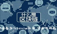 如何安全备份Tokenim私钥，