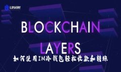 如何使用IM冷钱包轻松收款
