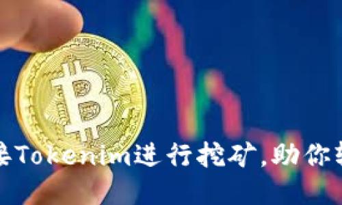 如何高效对接Tokenim进行挖矿，助你轻松获取收益