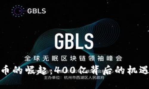 加密货币的崛起：400亿背后的机遇与挑战