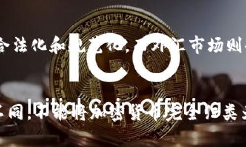 加密货币与外汇（外国语“Foreign Exchange”）并不完全相同，但在某些方面确实有相似之处。为了帮助您更好地理解这一点，以下是对这两者的简单区分和比较。

### 加密货币与外汇的定义
1. **外汇**：外汇市场是全球最大的金融市场，主要进行各国货币之间的兑换交易。外汇交易通常涉及到法定货币，如美元、欧元、日元等。这些货币由各国政府和中央银行发行，受到相应国家经济状况的影响。

2. **加密货币**：加密货币是一种数字货币，采用加密技术来保障交易安全并控制新单位的生成。最著名的加密货币是比特币（Bitcoin），但市场上还有许多其他类型的加密货币，比如以太坊（Ethereum）、瑞波币（Ripple）等。加密货币的特点是去中心化，不依赖于传统银行体系。

### 加密货币与外汇的相似之处
- **交易市场**：加密货币和外汇都有一个全球性的交易市场，投资者可以随时进行交易。
- **交易方式**：两者的交易方式都包括即期交易和期货交易，可以通过多种平台进行买卖。
- **价格波动**：两者都受到市场供需关系的影响，价格会随时波动。

### 加密货币与外汇的主要区别
1. **法律地位**：外汇是法定货币，受到国家法律的保护和监督；而加密货币的法律地位因国家而异，在一些国家中仍处于法律灰色地带，甚至被禁止。
   
2. **监管**：外汇市场通常受到严格的金融监管，以防止洗钱、操纵市场等违法行为；而加密货币市场的监管相对宽松，这也导致了加密货币市场的高波动性和风险。

3. **交易时间**：外汇市场是全天24小时开放的，而加密货币市场也是24小时开放，但流动性可能因时间和市场活动的不同而有很大差异。

### 未来展望
加密货币和外汇市场各自都有其发展潜力。随着区块链技术的成熟和数字经济的不断发展，预计加密货币市场会逐步走向合法化和规范化。而外汇市场则会继续保持其在全球金融体系中的重要地位。

### 结论
总之，加密货币可以被看作是外汇市场的一部分，因为它们都是交易货币的工具，但由于二者在法律、监管和市场性质上的不同，不能将加密货币完全归类为外汇。投资者在进行交易时，应充分了解这两者的特点和潜在风险。