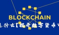 加密货币波动是什么？揭