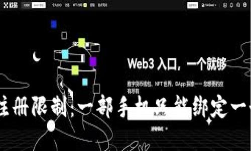 Tokenim注册限制：一部手机只能绑定一个账户吗？