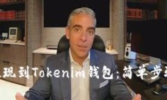 如何将BCH提现到Tokenim钱包