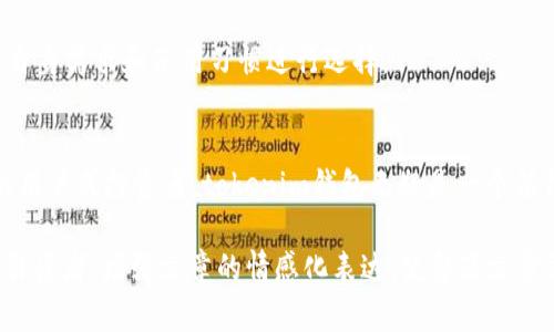 tokenim钱包支持heco吗？全面解析HECO生态的优质钱包选择

tokenim钱包, HECO, 钱包选择, 加密货币/guanjianci

一、什么是tokenim钱包？
tokenim钱包是一款支持多种加密货币的数字资产管理工具。近年来，随着区块链技术的不断发展，数字资产钱包逐渐成为用户管理、交易和投资的必要工具。tokenim钱包凭借其用户友好的界面和强大的安全性能，吸引了越来越多的用户。

二、HECO生态的崛起
HECO（Huobi Eco-Chain）是由火币集团推出的一条高性能公链，旨在为DeFi、NFT等应用提供一个低延迟、低成本的基础设施。HECO生态在过去的几年里迅速发展，吸引了大量项目方入驻，为用户提供了更加多样化的选择。

三、tokenim钱包与HECO的兼容性
在回答“tokenim钱包支持HECO吗”之前，我们需要了解钱包的兼容性原理。一款钱包若要支持某个区块链网络，需具备该网络的技术协议和数字资产标准的集成能力。经过验证，tokenim钱包确实支持HECO链上的资产管理。

四、tokenim钱包的优势
1. 安全性高：tokenim钱包采用先进的加密技术，保障用户资产的安全，防止盗窃和黑客攻击。
2. 多链支持：除了HECO，tokenim钱包还支持以太坊、比特币等多个主流链，满足用户多样化需求。
3. 用户体验优：钱包界面简洁，操作直观易懂，即使是新手用户也能快速上手。

五、如何在tokenim钱包中使用HECO资产
使用tokenim钱包进行HECO资产管理非常方便。用户只需下载并安装tokenim钱包后，创建或导入钱包地址，然后选择HECO链，即可查看和管理相关资产。用户也可以通过转账、交易等功能进行HECO上的各类操作。

六、投资HECO项目的注意事项
虽然HECO生态发展的非常迅速，但投资者还是需谨慎对待。建议用户在投资前仔细研究项目背景、团队实力及其白皮书，避免因为踩雷而损失资金。

七、支持HECO的其他钱包推荐
除了tokenim钱包，市场上还有其他一些支持HECO的优质钱包，比如Math Wallet、ImToken等。用户可以根据自身需求和使用习惯进行选择。

八、结论
总的来说，tokenim钱包不仅支持HECO资产的管理，还具备安全性高、用户体验好等多种优势。如果你是HECO的用户或投资者，tokenim钱包无疑是一个值得考虑的优质选择。希望此文能帮助你更好地理解和使用tokenim钱包，让你的数字资产管理更加轻松和安全！

在内容的各个部分中，加入个性化的细节和文化关联性，可以通过讲述用户的真实经历、行业故事等方式，来吸引读者，增强文章的情感化表达，使整篇文章更具吸引力。