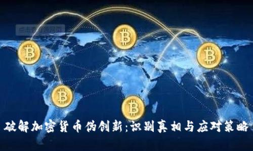 破解加密货币伪创新：识别真相与应对策略