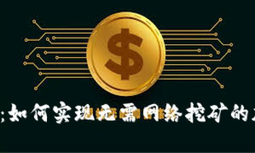 未来已来：如何实现无需网络挖矿的加密货币？