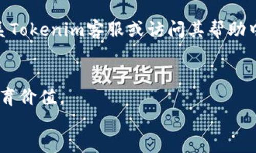 baioti如何在Tokenim上查看历史记录：详尽指南/baioti
Tokenim, 歷史記錄, 數據查詢, 加密貨幣/guanjianci

引言
在加密货币的投资和交易中，了解自己的历史交易记录是至关重要的。无论你是新手还是老手，回顾历史记录不仅帮助你更好地管理投资，还能为未来的决策提供宝贵的数据支持。本文将为你提供一份详尽的指南，教你如何在Tokenim平台上轻松查看历史记录。

Tokenim平台简介
Tokenim是一个快速发展的加密交易平台，凭借其用户友好的界面和丰富的功能，吸引了大量用户。在Tokenim上，你可以进行多种加密货币的交易，包括但不限于比特币、以太坊和各种其他代币。在这个平台上，交易历史记录的查看和分析是提高交易效率的关键步骤。

为何需要查看交易历史记录
查看交易历史记录有几个重要原因：
ul
    li分析交易表现：了解哪些交易成功，哪些失败，从而未来的投资决策。/li
    li监控账户活动：确保你的账户没有未经授权的交易。/li
    li税务准备：许多国家要求对加密交易进行税务申报，交易记录可以帮助你准确报告收益和损失。/li
/ul

Tokenim历史记录的查看步骤
现在，让我们来看看如何在Tokenim上查看你的交易历史记录。

h4第一步：登录您的Tokenim账户/h4
首先，访问Tokenim平台的官方网站或打开其移动应用程序。在登录页面输入你的邮箱和密码，确保帐户安全，然后点击登录按钮。

h4第二步：导航到交易历史记录/h4
登录后，您将进入Tokenim的主界面。通常，导航栏上会有一个“历史记录”或“交易”标签。点击这个标签，系统将会带您到交易记录页面。

h4第三步：选择时间范围/h4
在交易记录页面，您通常会看到一个选项，可以选择要查看的时间范围。例如，您可以选择查看过去7天、30天或自定义日期范围的交易记录。选择完毕后，点击确认。

h4第四步：查看交易详情/h4
系统将列出所有相关交易记录，包括时间、交易金额、交易类型（买入或卖出）、交易对（如BTC/ETH）等。您可以点击每一条记录获取更详细的信息，例如交易费、市场行情等。

使用数据筛选器提高查看效率
Tokenim的交易历史页面通常提供多种数据筛选器和排序功能。您可以根据交易类型、时间、金额等条件筛选历史记录。这对于需要分析大量数据的用户尤其重要，可以大幅节省时间。

导出交易记录以备后用
在某些情况下，你可能需要将交易记录导出为文件（如CSV或Excel格式），以便进行更深入的分析或保存记录。寻找“导出”按钮，点击后按照提示选择导出格式即可。

常见问题解答
在查看交易历史记录时，有一些常见问题你可能会遇到：

h4我找不到交易历史记录页面怎么办？/h4
在Tokenim的主界面，确保导航到“历史记录”或“交易”标签。如果依然找不到，可以尝试刷新页面或联系Tokenim客户支持。

h4交易历史记录的时间延迟是正常的吗？/h4
是的，交易记录可能会有轻微的时间延迟，尤其是在高交易量时段。一般情况下，交易记录应在几分钟内更新。

h4如何确保我的交易记录是完整的？/h4
确保你在查看交易历史记录时已选择正确的时间范围。如果仍然觉得记录不完整，可以通过客户支持请求进一步确认。

总结
了解如何在Tokenim上查看历史记录是每位用户必备的技能。无论是为了解析交易表现，监控账户活动，还是为了税务准备，掌握这一过程都是非常重要的。希望通过这篇指南，您能轻松地在Tokenim上查询到自己的历史记录，以便在加密投资路上走得更稳、更远。

未来的行动计划
为了更好地管理您的投资，建议定期查看交易历史记录，也可以结合其他工具进行数据分析，确保在加密市场波动中保持敏锐的嗅觉。始终保持信息透明，定期审议自己的投资策略，你定能在这片充满机遇和挑战的市场中取得成功。

结语
希望这篇指南能够帮助您在Tokenim上轻松查看历史交易记录。如果您有任何其他问题或需要更多指导，随时欢迎联系Tokenim客服或访问其帮助中心，获取更详细的信息。

textarea rows=