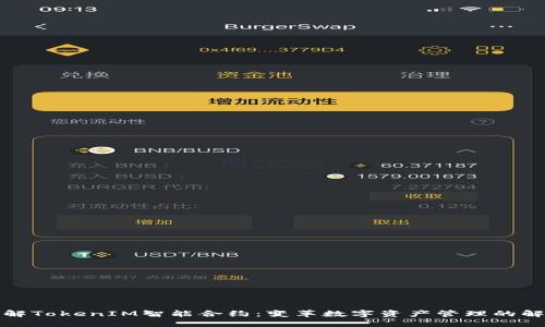 轻松理解TokenIM智能合约：变革数字资产管理的解决方案