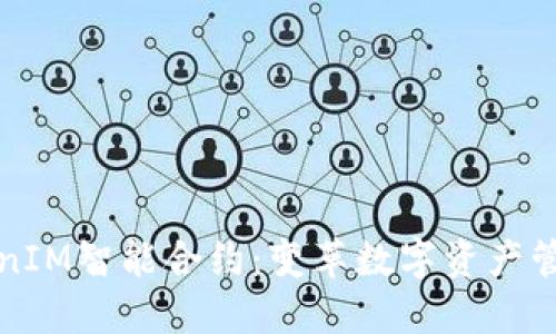 轻松理解TokenIM智能合约：变革数字资产管理的解决方案