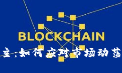 加密货币易主：如何应对市场动荡与投资风险