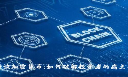 徐小平谈加密货币：如何破解投资者的痛点与焦虑