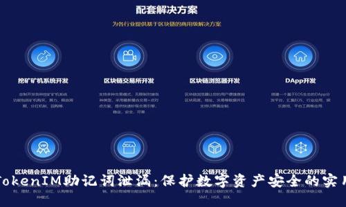 防止TokenIM助记词泄漏：保护数字资产安全的实用指南