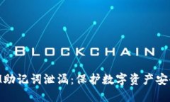 防止TokenIM助记词泄漏：保