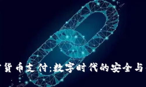 加密货币支付：数字时代的安全与便利