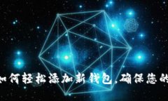 Tokenim钱包如何轻松添加新