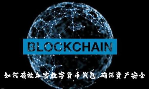 如何有效加密数字货币钱包，确保资产安全