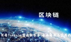 如何将Tokenim转为标签币：