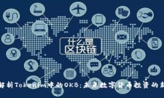 深入解析Tokenim中的OKB：未