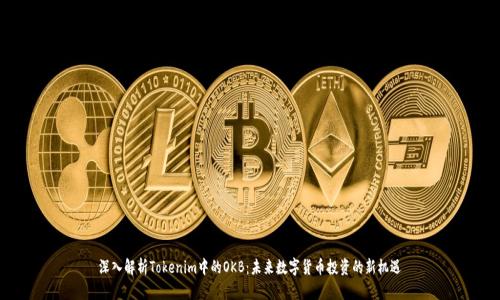 深入解析Tokenim中的OKB：未来数字货币投资的新机遇