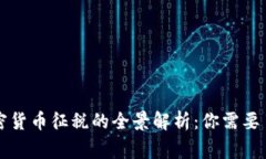 国家对加密货币征税的全