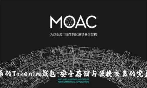 狗狗币的Tokenim钱包：安全存储与便捷交易的完美选择
