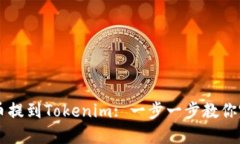 如何将币提到Tokenim: 一步