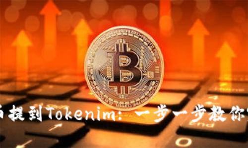 如何将币提到Tokenim: 一步一步教你完成交易