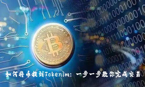如何将币提到Tokenim: 一步一步教你完成交易
