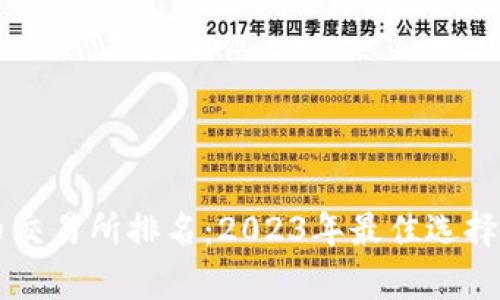 阿根廷加密货币交易所排名：2023年最佳选择与用户体验分析