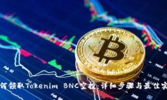 如何领取Tokenim BNC空投：详
