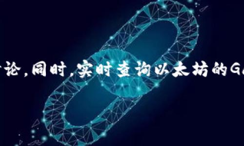 关于“tokenim映射需要多少ETH”的问题，涉及到区块链和加密货币领域的具体情况。Tokenim可能是一个特定的项目或代币名，而“映射”通常指的是将某种资产或代币从一种网络转换到另一种网络，或是在某种情况下将旧代币兑换为新代币。

映射所需的ETH数量通常取决于以下几个因素：

1. **合约部署费用**：在以太坊网络上，所有的交易和合约操作都需要支付Gas费用，这个费用是以ETH计价的。Gas的价格会根据网络的拥堵情况波动，因此，具体的ETH数量会有所不同。

2. **映射的数量**：如果是将多个代币映射到新的代币，可能需要更多的ETH来支付相应的交易费用。

3. **智能合约复杂性**：映射过程中使用的智能合约如果较为复杂，所需的Gas费用也会更高。

4. **用户选择的映射方式**：有些项目可能提供不同的映射方式，按照用户的选择，可能会导致所需的ETH数量不同。

为了获取更准确的信息，建议访问Tokenim的官方网站或其社交媒体平台，查看官方发布的相关指南和说明，或直接参与社区讨论。同时，实时查询以太坊的Gas价格，例如使用一些区块链浏览器或Gas tracker工具，能够帮助你了解到最新的Gas费用，进而估算出映射所需的ETH数量。

如果你有具体的项目背景或更详细的问题，请提供更多信息。这样我能给出更具针对性的回答或建议。