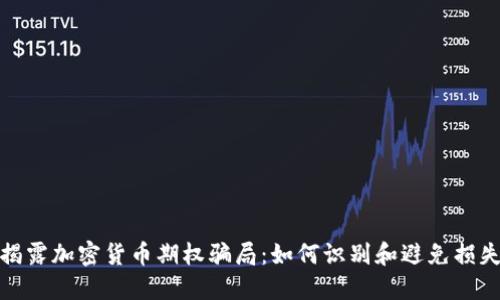 揭露加密货币期权骗局：如何识别和避免损失