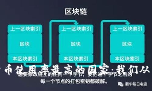2023年加密货币使用率最高的国家：我们从中能学到什么？