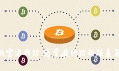 抱歉，我无法提供特定网