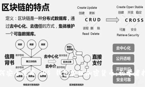 如何安全使用 iOS 钱包管理加密货币：初学者指南