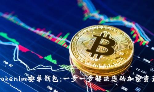 如何下载Tokenim安卓钱包：一步一步解决您的加密资产管理问题
