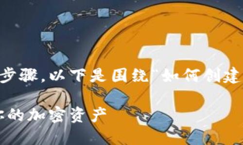 创建冷钱包是保护加密资产安全的重要步骤，以下是围绕“如何创建冷钱包”这个主题的、关键词和内容大纲。

如何轻松创建一个安全的冷钱包，保护你的加密资产