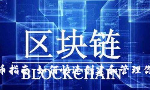 Tokenim发币指南：如何快速创建和管理你的数字货币