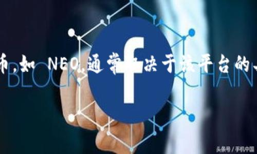 Tokenim 是一个区块链技术平台，通常支持多种代币和数字资产的存储与管理。然而，关于能否存储特定的加密货币，如 NEO，通常取决于该平台的具体支持情况和功能。因此，具体情况需要查阅 Tokenim 的官方文档或支持页面，以确定其是否支持 NEO 的存储。

如需更详细的信息或步骤，可以访问 Tokenim 的官方网站，或联系其客服进行确认。