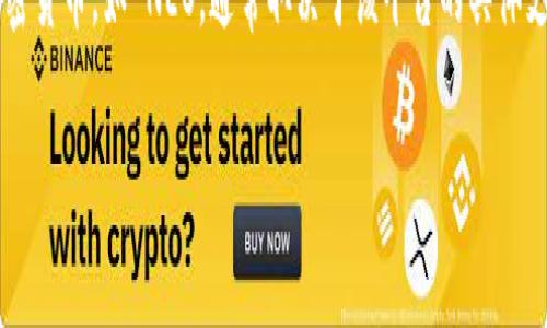 Tokenim 是一个区块链技术平台，通常支持多种代币和数字资产的存储与管理。然而，关于能否存储特定的加密货币，如 NEO，通常取决于该平台的具体支持情况和功能。因此，具体情况需要查阅 Tokenim 的官方文档或支持页面，以确定其是否支持 NEO 的存储。

如需更详细的信息或步骤，可以访问 Tokenim 的官方网站，或联系其客服进行确认。