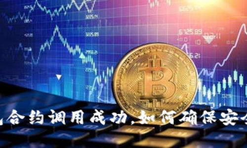Tokenim钱包合约调用成功，如何确保安全与顺利操作