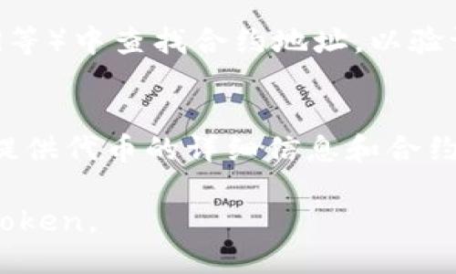 要查询一个Token的im地址（智能合约地址），可以采取以下几种方式：

1. **区块链浏览器**：
   - 访问像Etherscan（以太坊）、BscScan（币安智能链）等区块链浏览器。输入你要查找的Token名称，通常会显示出合约地址、代币名称和相关信息。

2. **官方资料**：
   - 在项目的官网或白皮书中寻找。这些文档通常会提供准确的合约地址和其他重要信息。

3. **社交媒体和社区**：
   - 在项目的官方社交媒体（如Twitter、Telegram、Discord等）中查找合约地址，以验证信息的准确性。

4. **交易所**：
   - 如果该Token在某个交易所上市，交易所的页面通常会提供代币的详细信息和合约地址。

确保在获取合约地址时，从可信的来源获取，以避免诈骗和假Token。